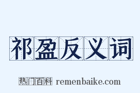 祁盈反义词是什么意思的图片